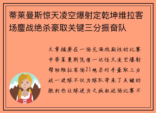 蒂莱曼斯惊天凌空爆射定乾坤维拉客场鏖战绝杀豪取关键三分振奋队