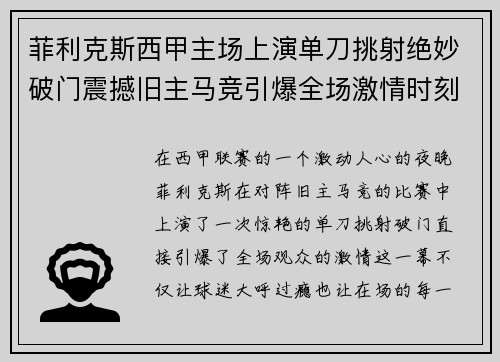 菲利克斯西甲主场上演单刀挑射绝妙破门震撼旧主马竞引爆全场激情时刻 菲利克斯西甲主场上演单刀挑射绝妙破门震撼旧主马竞引爆全场激情时刻