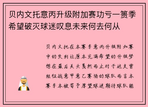 贝内文托意丙升级附加赛功亏一篑季希望破灭球迷叹息未来何去何从 贝内文托意丙升级附加赛功亏一篑季希望破灭球迷叹息未来何去何从
