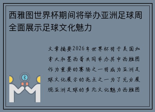 西雅图世界杯期间将举办亚洲足球周全面展示足球文化魅力