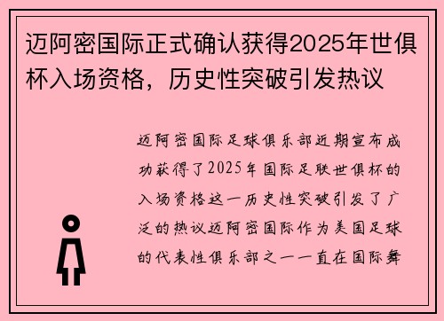 迈阿密国际正式确认获得2025年世俱杯入场资格，历史性突破引发热议