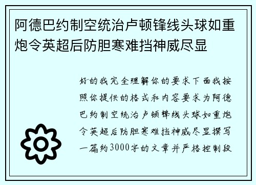 阿德巴约制空统治卢顿锋线头球如重炮令英超后防胆寒难挡神威尽显