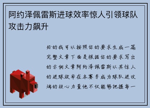 阿约泽佩雷斯进球效率惊人引领球队攻击力飙升