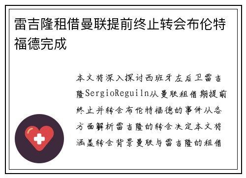 雷吉隆租借曼联提前终止转会布伦特福德完成