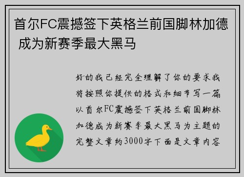 首尔FC震撼签下英格兰前国脚林加德 成为新赛季最大黑马